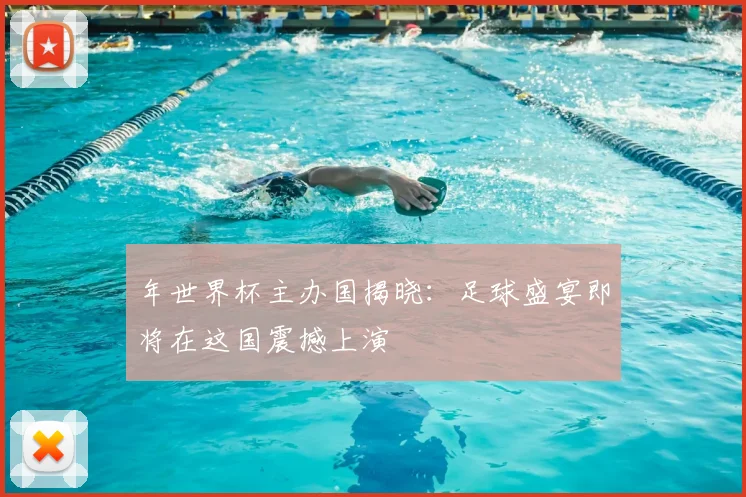年世界杯主办国揭晓：足球盛宴即将在这国震撼上演
