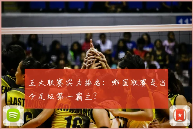五大联赛实力排名：哪国联赛是当今足坛第一霸主？