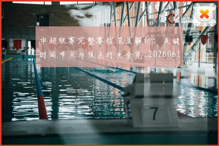 中超联赛完整赛程深度解析：关键时间节点与焦点对决全览_20260610190522
